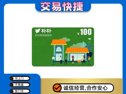 苍梧县购物卡回收朴朴超市卡.jpg