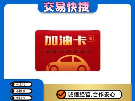 苍梧县购物卡回收加油卡2.jpg