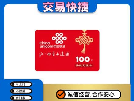 苍梧县购物卡回收联通卡.jpg