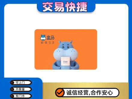 苍梧县购物卡回收盒马生鲜卡.jpg