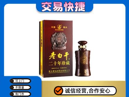 苍梧县名酒回收老白干20年.jpg